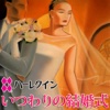 いつわりの結婚式２（ハーレクイン）