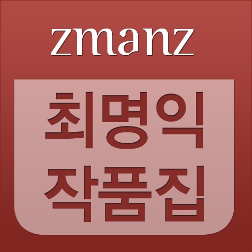 최명익 작품집 app icon
