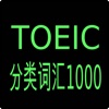 Toeic分类词汇