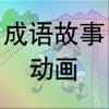 成语故事动画 HD