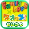 FamilyApps×ワオっち！「せいかつ」パック