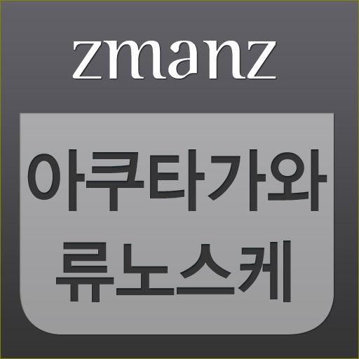 아쿠타가와 류노스케 단편 app icon