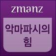 악마파시의힘