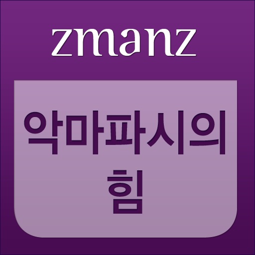 악마파시의힘 app icon