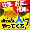 仕事もお金も情報もみんな「人」からやってくる！