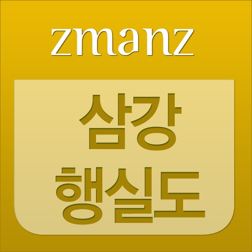 삼강행실도 app icon