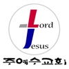 주예수교회