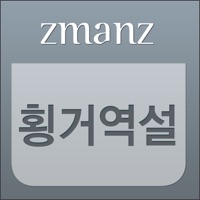 횡거역설 계사전