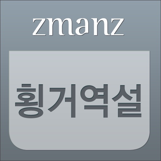 횡거역설 계사전 app icon