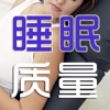 睡眠质量指数