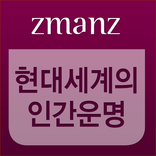 현대세계의 인간운명 app icon
