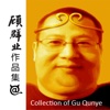 顾群业作品集--Collection of Gu Qunye