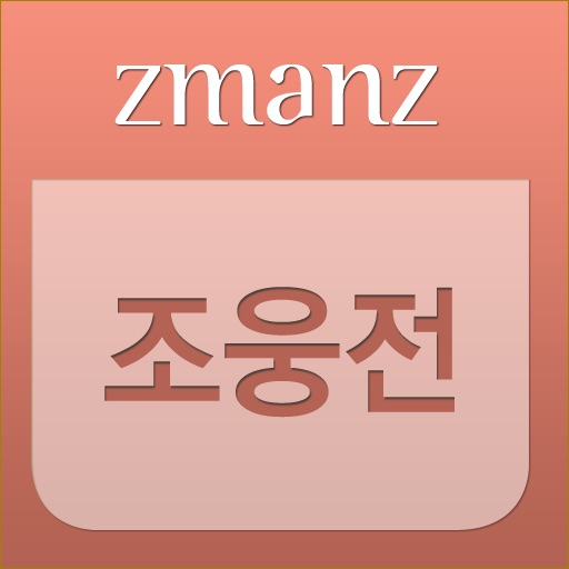 조웅전 app icon