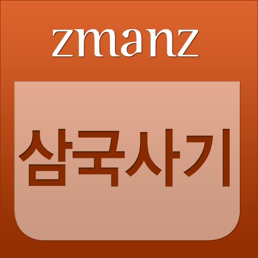 삼국사기 app icon