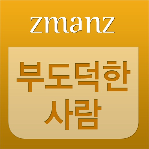 부도덕한 사람 app icon