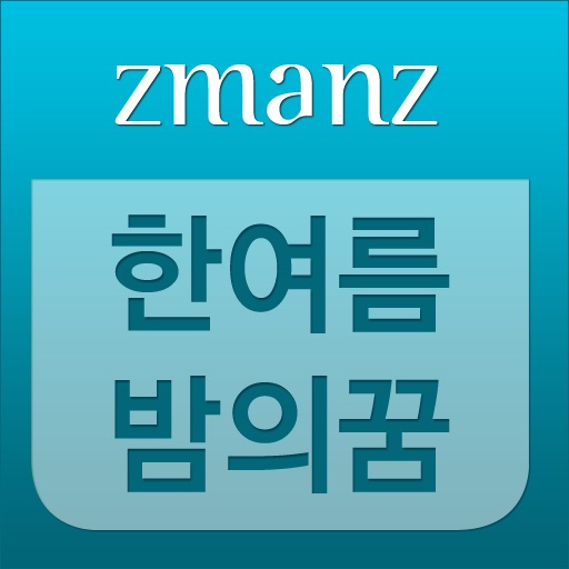 한여름밤의꿈 app icon