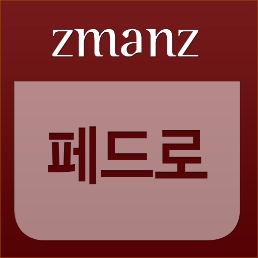 페드로 app icon