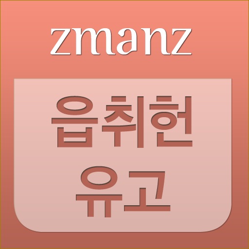 읍취헌유고 app icon