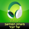 ‎ספר שמע מאת דינה וולוך - משחק המחשב של יובל (Hebrew audiobook – Yuval's Computer Game by Dina Wolloch)