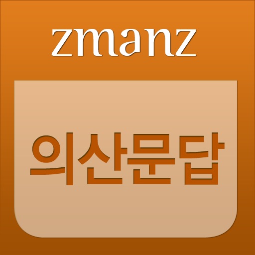 의산문답 app icon