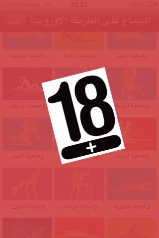 وضعيات الجماع screenshot-3