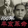 辛亥革命100周年纪念特辑