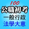 公務人員初等考試【一般行政】法學大意─100年考題