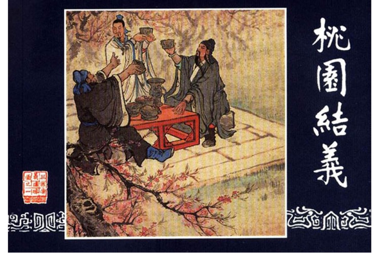 The romance of the Three Kingdoms Comic Strips 三国演义连环画(四大名著)