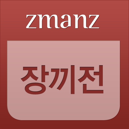 장끼전 app icon
