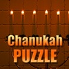 Chanukah Jigsaw Puzzle Game HD