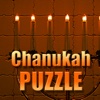Chanukah Jigsaw Puzzle Game HD Lite