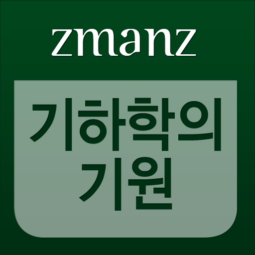 기하학의 기원 app icon