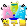 ABC 친구들 HD