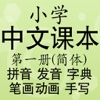 小学语文课本第一册(简体)