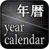 年暦 Year Calendar