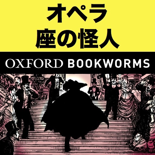 英語でオペラ座の怪人「The Phantom of the Opera」iPhone版：英語タウンのオックスフォード・ブックワームズ・スーパーリーダー　THE OXFORD BOOKWORMS LIBRARYレベル1