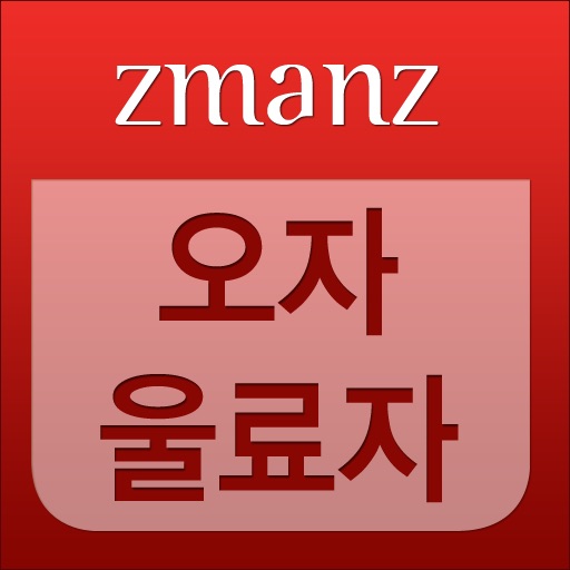 오자 울료자 app icon
