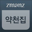 약천집