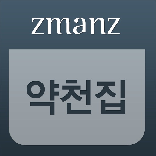 약천집 app icon