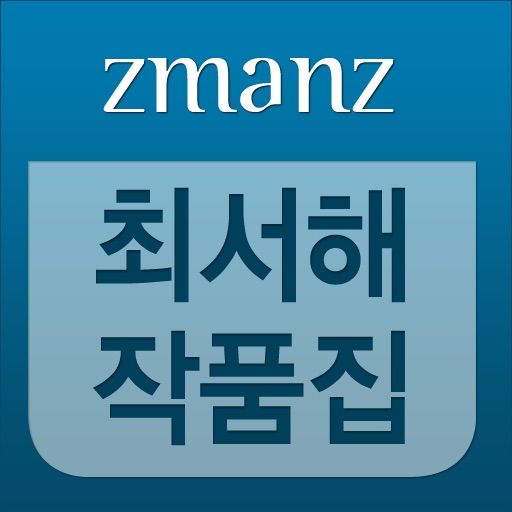 최서해 작품집 app icon