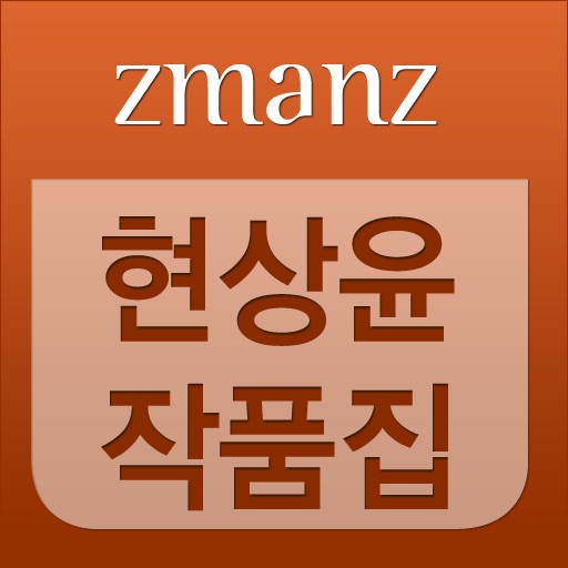 현상윤 작품집 app icon