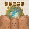 [ABOOK]刺猬三兄弟 HD