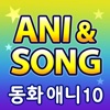 뽀조 애니앤송 – 동화애니 10편 for iPhone