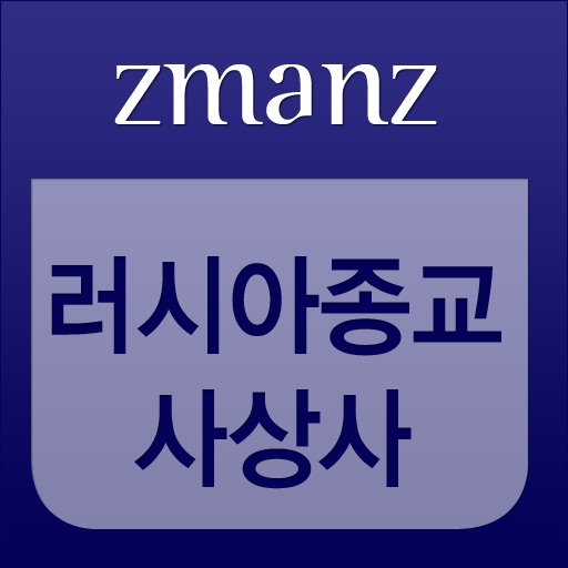 러시아종교사상사 app icon