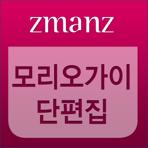 모리 오가이 단편집 app icon