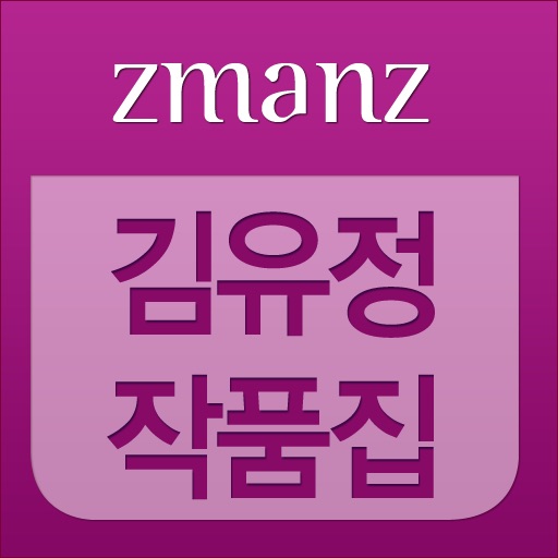 김유정 작품집 app icon