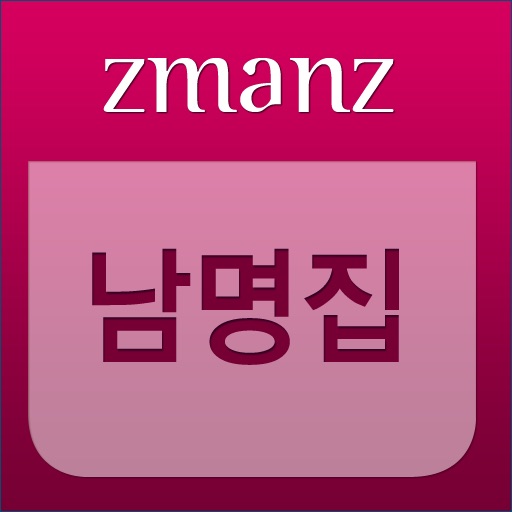 남명집 app icon