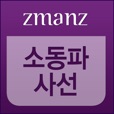 소동파사선