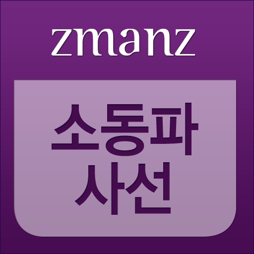 소동파사선 app icon