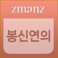 봉신연의